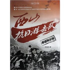 《西山抗日游擊隊》 《西山抗日游擊隊》