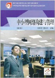 中小型網路構建與管理(第2冊) 中小型網路構建與管理(第2冊)