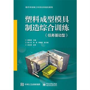 塑膠成型模具製造綜合訓練