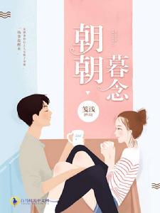 朝朝暮念 朝朝暮念