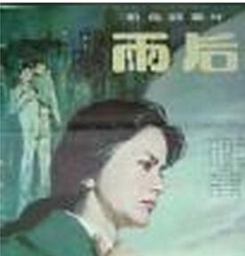 《雨後及其他》 《雨後及其他》