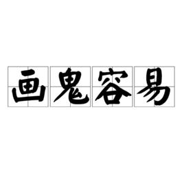 畫鬼容易 畫鬼容易