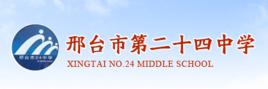 邢台市第二十四中學 邢台市第二十四中學