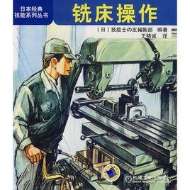 銑床操作 銑床操作