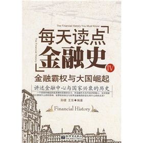 《每天讀點金融史4：金融霸權與大國崛起》