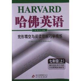 哈佛英語:完形填空與閱讀理解巧學精練 哈佛英語:完形填空與閱讀理解巧學精練