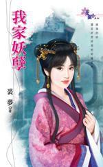 我家妖孽 我家妖孽