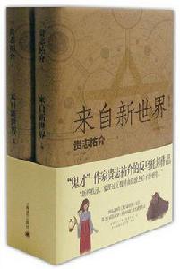 來自新世界[上海譯文出版社出版圖書]