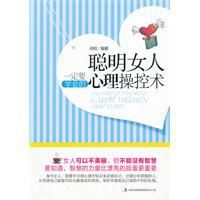 聰明女人一定要學會的心理操控術 聰明女人一定要學會的心理操控術