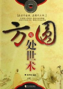方與圓處世術 方與圓處世術