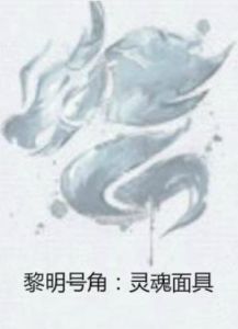 黎明號角:靈魂面具 黎明號角:靈魂面具