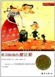 國際大獎小說:蒂莉阿姨的魔法箱 國際大獎小說:蒂莉阿姨的魔法箱