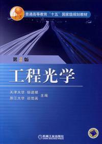 工程光學第二版 工程光學第二版