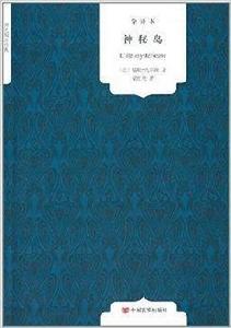 國民閱讀經典:神秘島 國民閱讀經典:神秘島