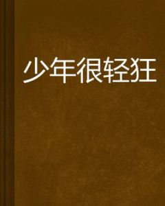 少年很輕狂 少年很輕狂