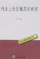 刑法上的信賴原則研究 刑法上的信賴原則研究