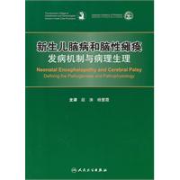 新生兒腦病和腦性癱瘓