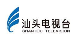 汕頭電視台 汕頭電視台