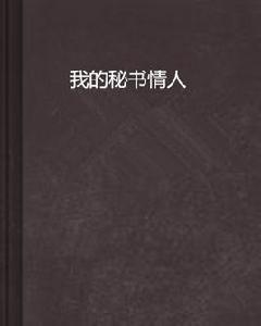 我的秘書情人 我的秘書情人