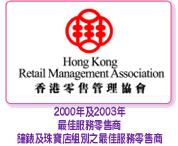 2000年及2003年榮獲香港零售管理協會獎項