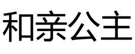 和親公主[歷史名詞]