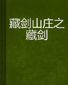 藏劍山莊之藏劍 藏劍山莊之藏劍