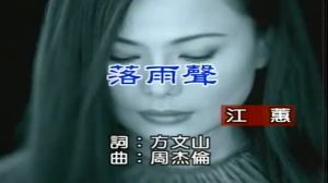 落雨聲 落雨聲