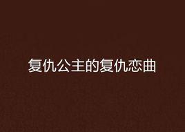 復仇公主的復仇戀曲 復仇公主的復仇戀曲
