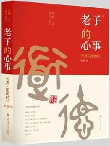 老子的心事——雪煮道德經第一輯 老子的心事——雪煮道德經第一輯