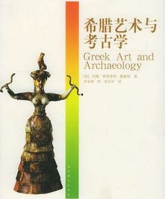 《希臘藝術與考古學》