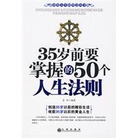 35歲前要掌握的50個人生法則