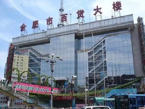 合肥百貨大樓 合肥百貨大樓