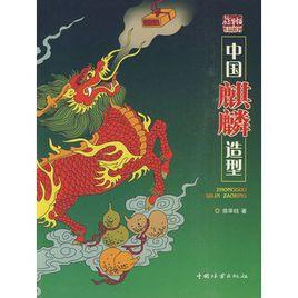 中國麒麟造型 中國麒麟造型