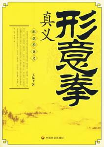 形意拳真義 形意拳真義