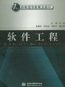 軟體工程·21世紀高職高專新概念教材 軟體工程·21世紀高職高專新概念教材