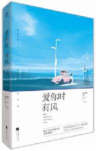 愛你時有風 愛你時有風