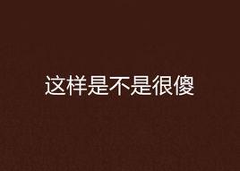 這樣是不是很傻