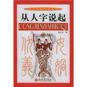 《從人字說起》 《從人字說起》