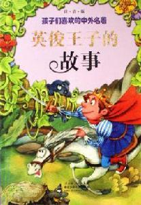 英俊王子的故事 英俊王子的故事