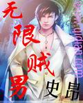 無限賊男