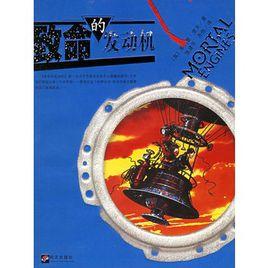 致命的發動機 致命的發動機