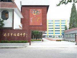 南京市梅園中學 南京市梅園中學