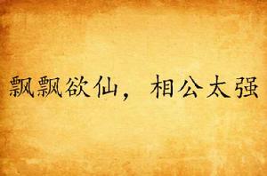 飄飄欲仙,相公太強了 飄飄欲仙,相公太強了