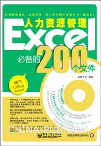 Excel人力資源管理必備的200個檔案