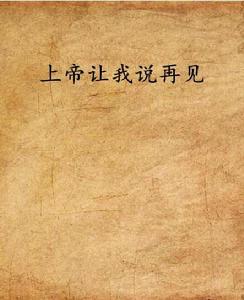 上帝讓我說再見 上帝讓我說再見