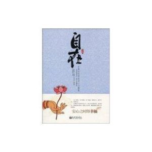 《自在:在佛法中學會安心與解脫》 《自在:在佛法中學會安心與解脫》