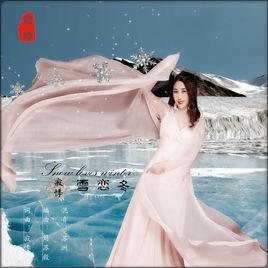 雪戀冬 雪戀冬