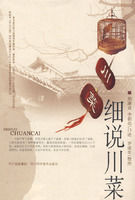 《細說川菜》 《細說川菜》
