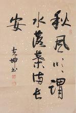 李夫坤書法