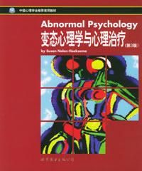 《變態心理學與心理治療》 《變態心理學與心理治療》